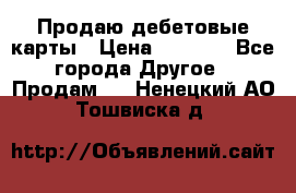 Продаю дебетовые карты › Цена ­ 4 000 - Все города Другое » Продам   . Ненецкий АО,Тошвиска д.